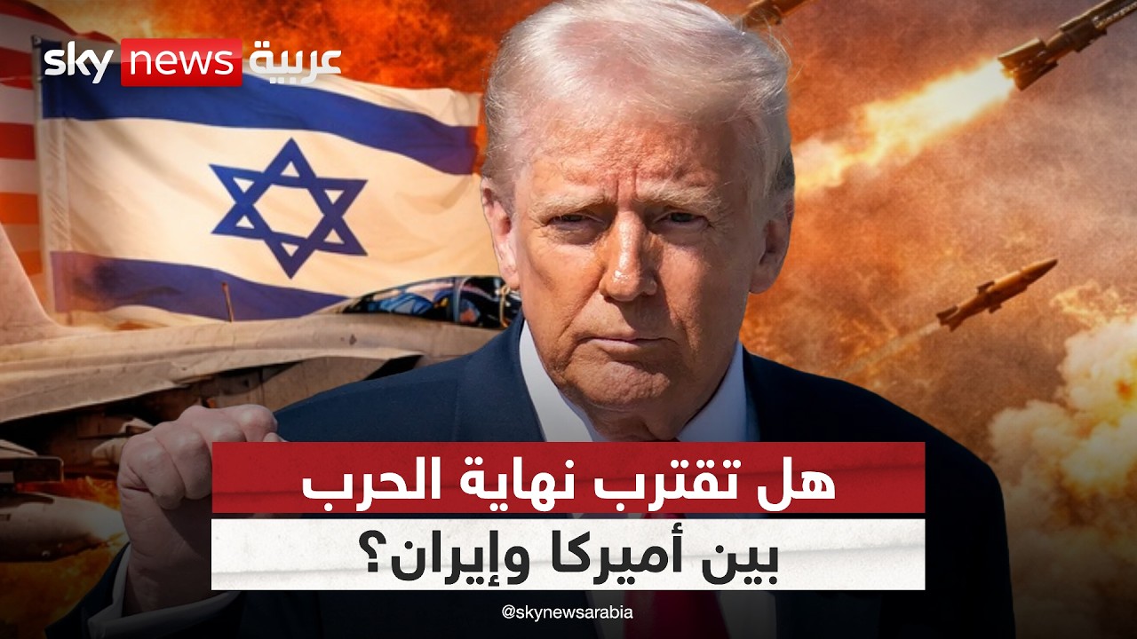 فيديو | ترامب يلمح لمحادثات مع إيران.. هل بدأت ملامح نهاية الحرب؟