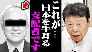 【高市内閣最新】総理大臣でもコイツに逆らえません。これが日本を裏から操る真の黒幕の正体たったんですよ...【日本保守党/高市早苗/小泉進次郎/片山さつき】