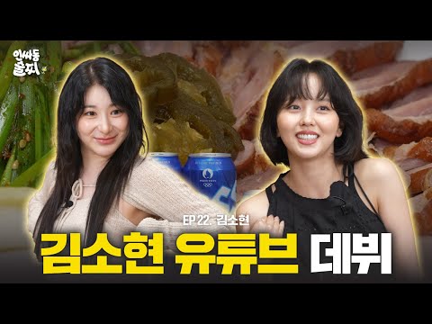ウェブバラエティのたまごがやってきた🐣キム・ソヒョン YouTubeデビュー記念の一杯🍻 | インッサドン スルッチ ep.22