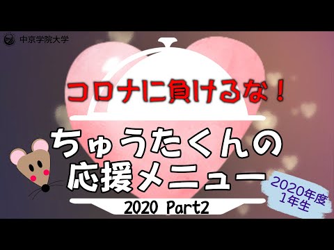 コロナに負けるな！ちゅうたくんの応援メニュー2020年度版 Part2　1年生
