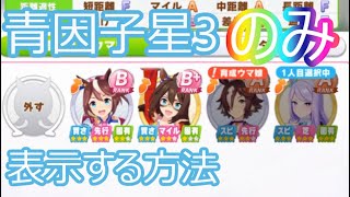 継承ウマ娘選択で星3だけ表示する方法