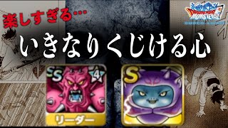 DQMSL | いきなりくじける心が楽しすぎる【GP】