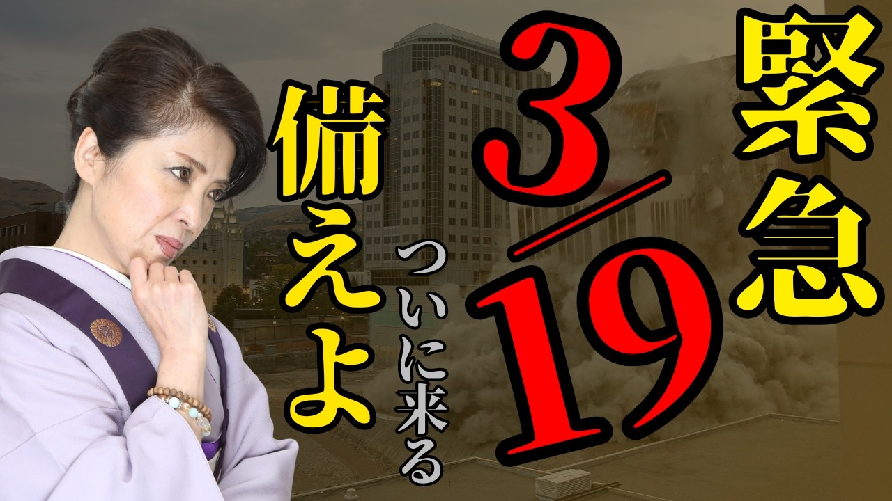 【緊急】3月19日日本に起きる事、そして今からできること