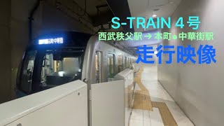 S-TRAIN 4号　西武秩父駅→元町⚫︎中華街駅　走行映像