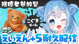 【スプラ３/参加型】２枠目！スプラフェス🩵こぐまチーム🐻でえいえん＋５目指して耐久配信！！【耐久/スプラトゥーン3/参加型配信/Vtuber】