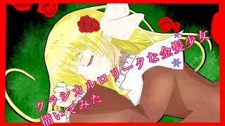 【オリジナル】クラシカルロリータな金髪少女を描いてみた【相崎ゆの】