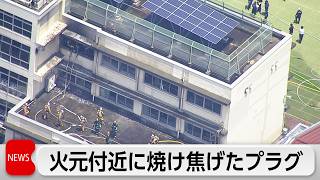 東京の小学校火災 ストーブの焼け焦げたプラグを発見