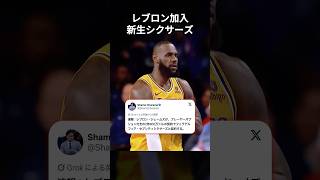 レブロン加入後のスタメンが流石に強すぎる #shorts