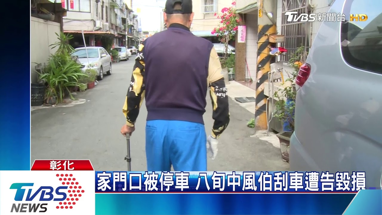 家門口被停車　八旬中風伯刮車遭告毀損