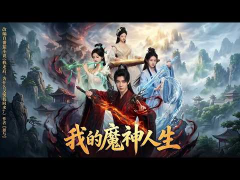 🔥【高清完结合集】《我的魔神人生》废柴遭弃竟觉醒魔神天赋，以诗引异象，炼血奴逆袭碾压仙门！ #一口氣看完 #完結文 #情感 #短剧 #重生 #逆袭 #曹操孟德