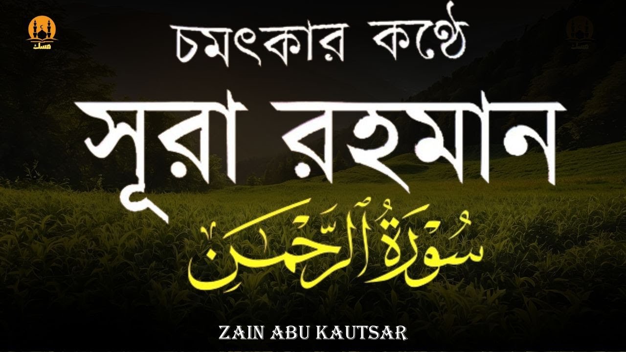 সূরা আর রহমান (الرحمن) - পৃথিবীর সেরা কুরআন তেলাওয়াত | Best Quran Recitation by Zain Abu Kautsar