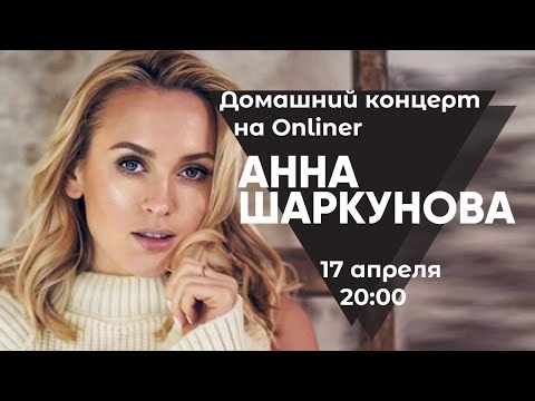 Домашний концерт Анны Шаркуновой в прямом эфире Onliner 17 апреля в 20:00