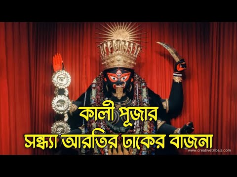 কালী পূজার সন্ধ্যা আরতি। ঢাকের বাজনা। Dhaker Bajna l 