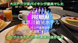 【夫婦旅行Vlog】Premium鬼怒川観光ホテル【大江戸温泉物語】＃Premium♯大江戸温泉物語＃夫婦旅行＃温泉＃鬼怒川温泉＃大江戸三ツ星バイキング