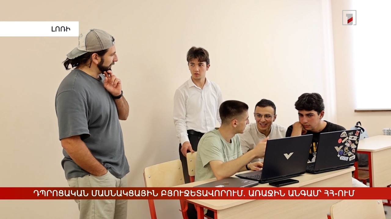 Դպրոցական մասնակցային բյուջետավորում. առաջին անգամ՝ Հայաստանում