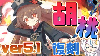 【原神】胡桃復刻なので新しい胡桃PTでナタ螺旋後半攻略【ver5.1】