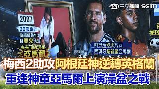 #世界盃 冠軍戰就在下週一！梅西單場2助攻「阿根廷神逆轉英格蘭」殺進決賽！與神童亞馬爾「命運重逢」上演澡盆之戰 英格蘭德籍教頭「龜縮戰術」挨轟間諜！｜三立新聞網 SETN.com