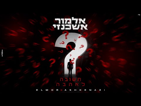 תשובה לאהבה