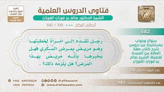 [330 -582] من تقدم لخطبة امرأة وهو مصاب بالسكري، هل يجب عليه إخبار خطيبته بذلك؟