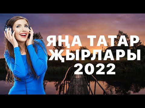 Татарские песни | Татарская музыка | Лучшие НОВИНКИ и ХИТЫ 2022 года
