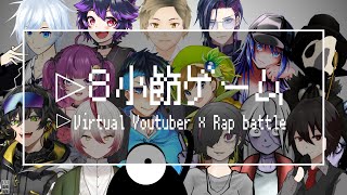 【Prod.SHIROSE from WHITE JAM】8小節ゲーム ‐ Virtual YouTuber × Rap battle Remix