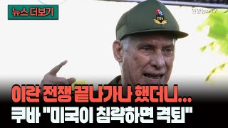 [뉴스더보기] 이란서 꺼져가니 다른 곳에서 전쟁 불씨…쿠바 대통령 미국 침략하면 격퇴 / 연합뉴스TV (YonhapnewsTV)