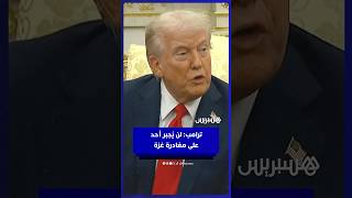 ترامب: لن يُجبر أحد على مغادرة غزة thumbnail