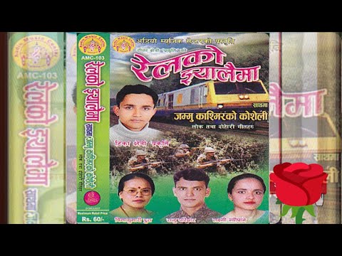 Old Nepali Lok Dohori Song / Railko Jhyalai Ma / Raju Pariyar Laxmi Neupane रेलको झ्यालै मा