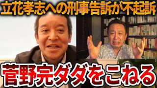 【立花孝志】兵庫県知事選から立花孝志に泣かされ続ける左翼活動家、、ダダをこねて検察審査会まで持っていったのに不起訴判決で終了【NHK党 菅野完 斎藤知事 斎藤元彦 元県民局長】2026,7,2