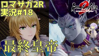 【ロマサガ2R】前世の記憶で世界統一 #18【A.I.VOICE2実況】