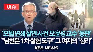 Download lagu [이슈] ‘모텔 연쇄 살인 사건’ 오윤성 교수 '등판'…'남친은 1차 실험 도구' 그 여자의 '심리'/2026년 2월 26일(목)/KBS mp3