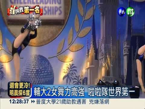 輔大學生 勇奪世大啦啦隊賽冠軍