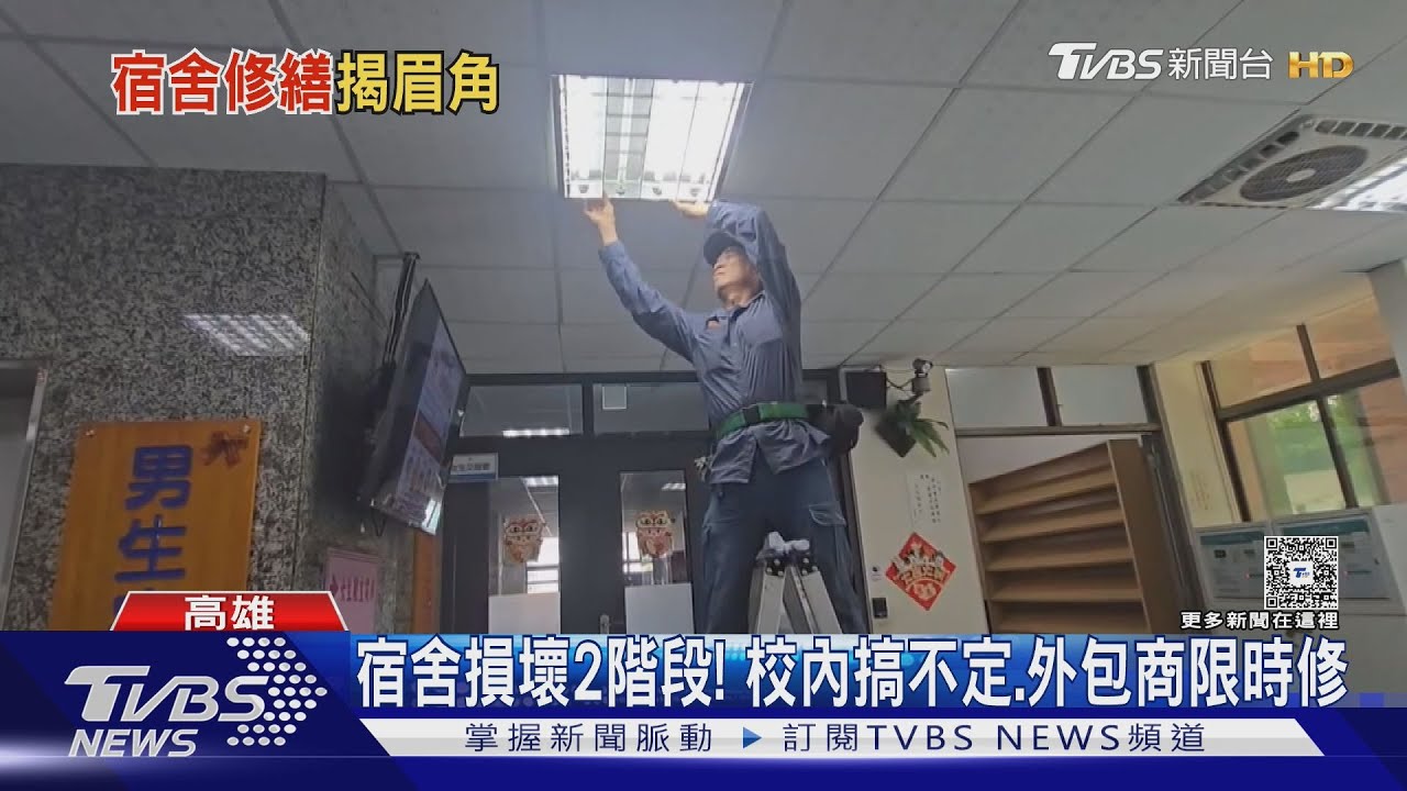 怕學生分心!宿舍損壞2階段 電工班馬上修 外包商限時處理