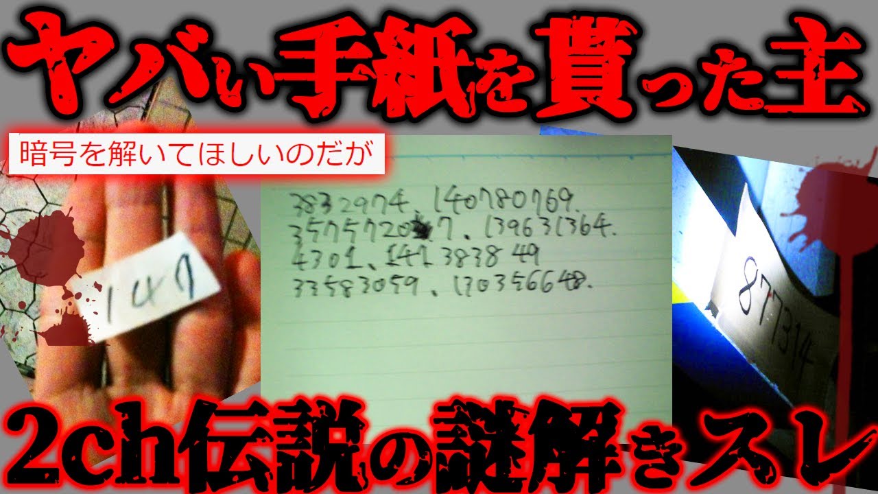 【2ch怖いスレ】結末が衝撃的すぎた2ch伝説の謎解きスレ『暗号を解いてほしいのだが』【ゆっくり解説】