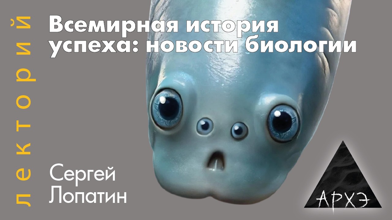 Сергей Лопатин: Всемирная история успеха. Новости биологии