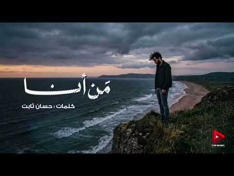 مَن أنا | كلمات : حسان ثابت