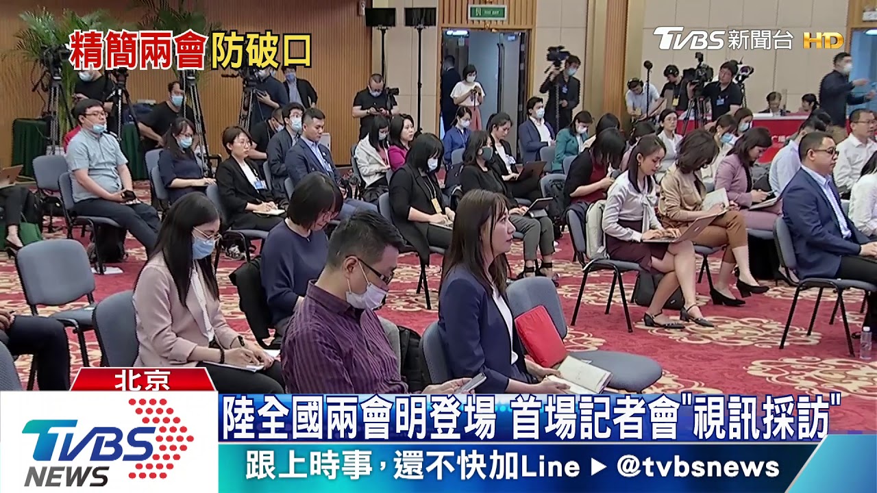 陸全國兩會明登場 首場記者會「視訊採訪」