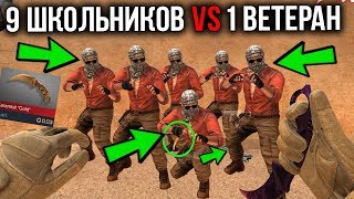 9 ЗЛЫХ ШКОЛЬНИКОВ ПРОТИВ 1 ВЕТЕРАНА В STANDOFF 2