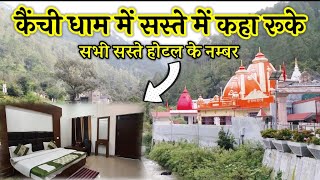 Kainchi dham me kaha ruke | stay in kainchi dham ashram | kainchi dham me rukne ki jagah