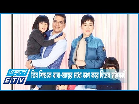 হাইকোর্টের রায়: ২ মেয়ে মায়ের কাছে, বাবার কাছে থাকবে ১ মেয়ে | ETV News