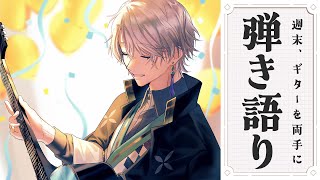 【弾き語り】週末に歌でもどうですか【甲斐田晴/にじさんじ】