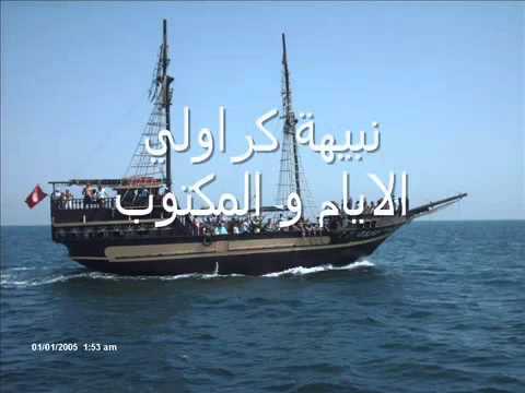 Nabiha karawli layem wel maktoub By Mou3adh wmv