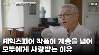 위대한 극작가 셰익스피어, 시대와 계층을 초월한 그의 작품ㅣ#위대한수업