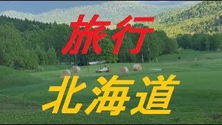 【旅行】北海道　星野リゾートトマムに来ました！