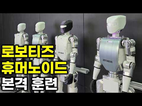 전세계 휴머노이드들이 훈련 받고 있다. 로보티즈 휴머노이드 훈련 개시
