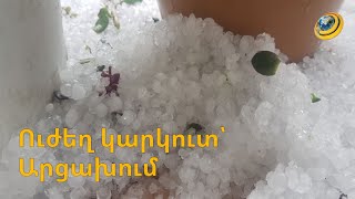 Կարկուտ և ուժգին քամի՝ Արցախում. պոկվել են տանիքներ ու էլեկտրալարեր, կոտրվել են ծառեր