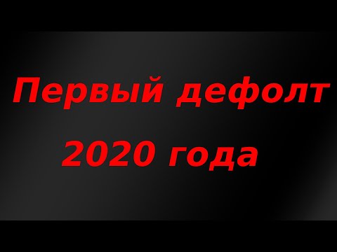 Первый дефолт страны по внешним долгам на фоне мирового кризиса 2020 состоялся!