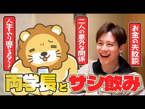 【両学長】サシ飲みで本音トーク【お金・生き方】