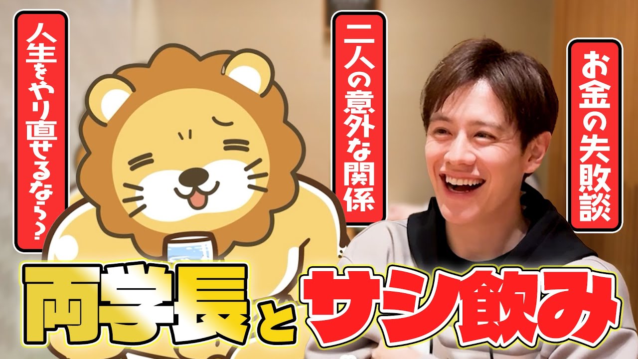 【両学長】サシ飲みで本音トーク【お金・生き方】