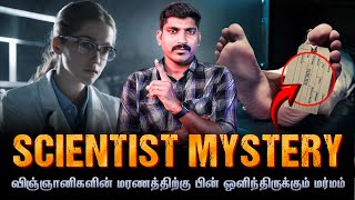 Mystery In Scientist Death | விஞ்ஞானிகளின் மரணத்திற்கு பின் ஒளிந்திருக்கும் மர்மம் | Tamil